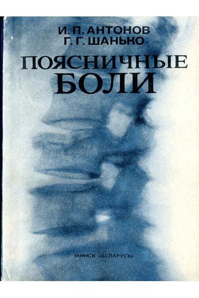 Russian Book Cover-Lumbar Pain